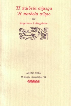 Η ΠΑΙΔΕΙΑ …