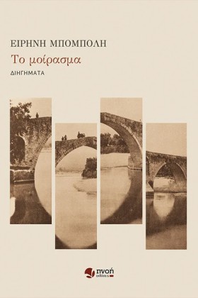 ΤΟ ΜΟΙΡΑΣΜ &hellip;