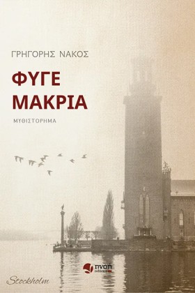 ΦΥΓΕ ΜΑΚΡΙ …