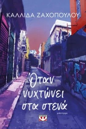 ΟΤΑΝ ΝΥΧΤΩ …