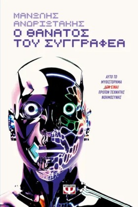 Ο ΘΑΝΑΤΟΣ &hellip;