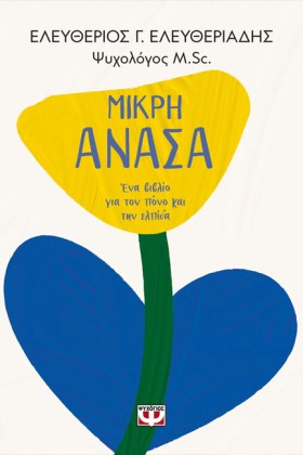 ΜΙΚΡΗ ΑΝΑΣ &hellip;