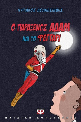 Ο ΠΑΡΑΞΕΝΟ &hellip;