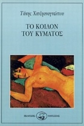 ΤΟ ΚΟΙΛΟΝ &hellip;