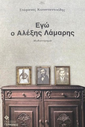 ΕΓΩ Ο ΑΛΕΞ …