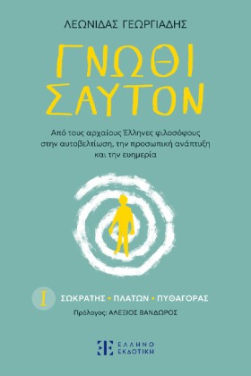 ΓΝΩΘΙ ΣΑΥΤ &hellip;