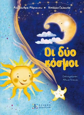 ΟΙ ΔΥΟ ΚΟΣ &hellip;