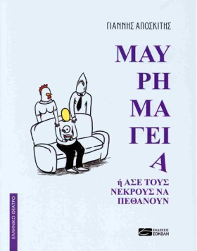 ΜΑΥΡΗ ΜΑΓΕ &hellip;