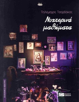 ΝΥΧΤΕΡΙΝΑ …