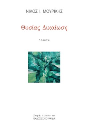ΘΥΣΙΑΣ ΔΙΚ &hellip;