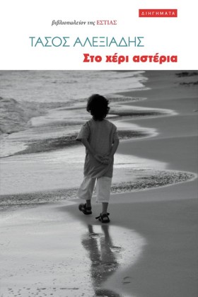 ΣΤΟ ΧΕΡΙ Α …