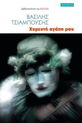 ΧΥΜΕΥΤΗ ΑΓ &hellip;