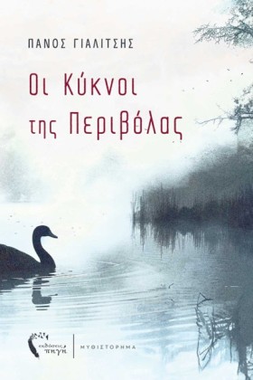 ΟΙ ΚΥΚΝΟΙ &hellip;