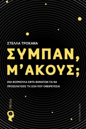 ΣΥΜΠΑΝ, Μ’ …