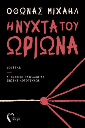 Η ΝΥΧΤΑ ΤΟ …