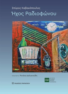 ΗΧΟΣ ΡΑΔΙΟ …