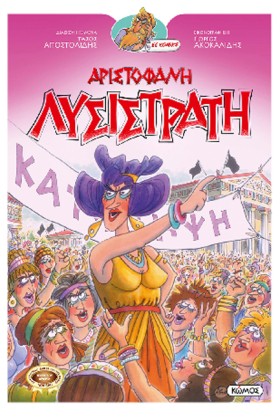 ΛΥΣΙΣΤΡΑΤΗ …