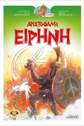 ΕΙΡΗΝΗ - Ο &hellip;