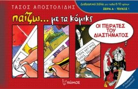 ΟΙ ΠΕΙΡΑΤΕ …