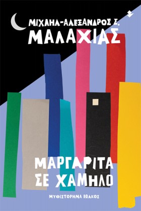 ΜΑΡΓΑΡΙΤΑ &hellip;