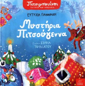ΠΙΤΣΙΜΠΟΥΙ …