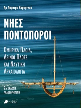 ΝΗΕΣ ΠΟΝΤΟ &hellip;