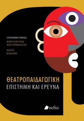 ΘΕΑΤΡΟΠΑΙΔ …