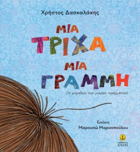 ΜΙΑ ΤΡΙΧΑ, &hellip;