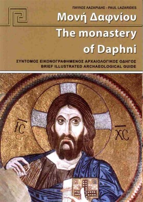 ΜΟΝΗ ΔΑΦΝΙ …