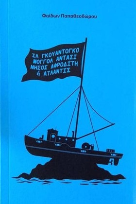 ΙΛ ΓΚΟΥΑΝΤ …