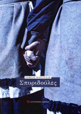ΣΠΥΡΙ∆ΟΥΛΕ &hellip;