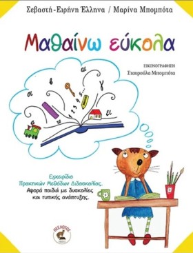 ΜΑΘΑΙΝΩ ΕΥ &hellip;