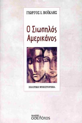 Ο ΣΙΩΠΗΛΟΣ &hellip;