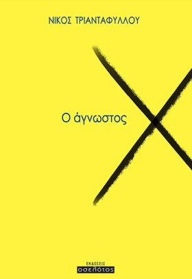 Ο ΑΓΝΩΣΤΟΣ &hellip;