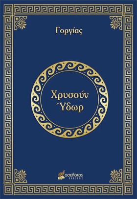 ΧΡΥΣΟΥΝ ΥΔ &hellip;