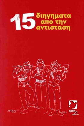 15 ΔΙΗΓΗΜΑ …