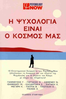 Η ΨΥΧΟΛΟΓΙ …