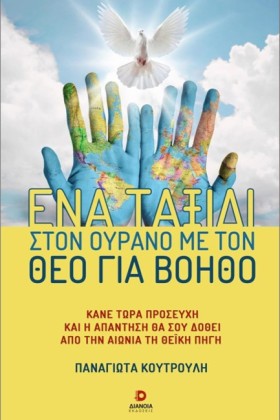ΕΝΑ ΤΑΞΙΔΙ &hellip;