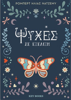 ΨΥΧΕΣ ΣΕ Ε …