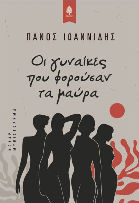 ΟΙ ΓΥΝΑΙΚΕ &hellip;
