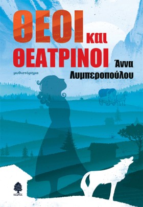 ΘΕΟΙ ΚΑΙ Θ …