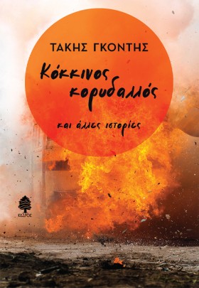 ΚΟΚΚΙΝΟΣ Κ &hellip;