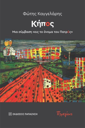 ΚΗΠΟΣ, ΜΙΑ …