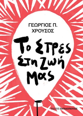 ΤΟ ΣΤΡΕΣ Σ &hellip;