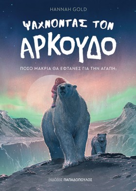 ΨΑΧΝΟΝΤΑΣ …