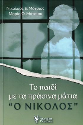 ΤΟ ΠΑΙΔΙ Μ &hellip;