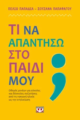 ΤΙ ΝΑ ΑΠΑΝ …