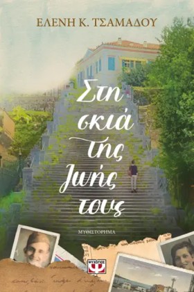 ΣΤΗ ΣΚΙΑ Τ &hellip;