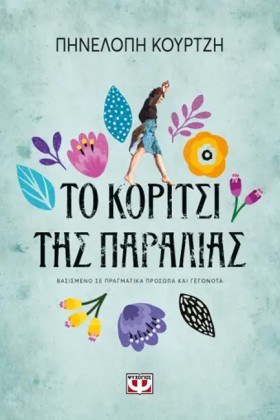 ΤΟ ΚΟΡΙΤΣΙ …