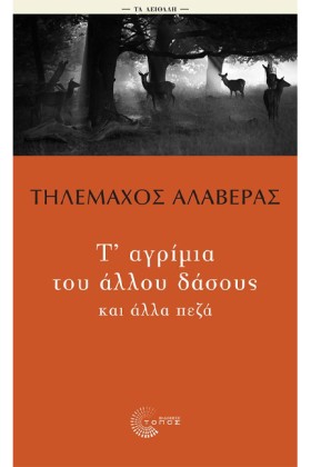 Τ’ ΑΓΡΙΜΙΑ &hellip;